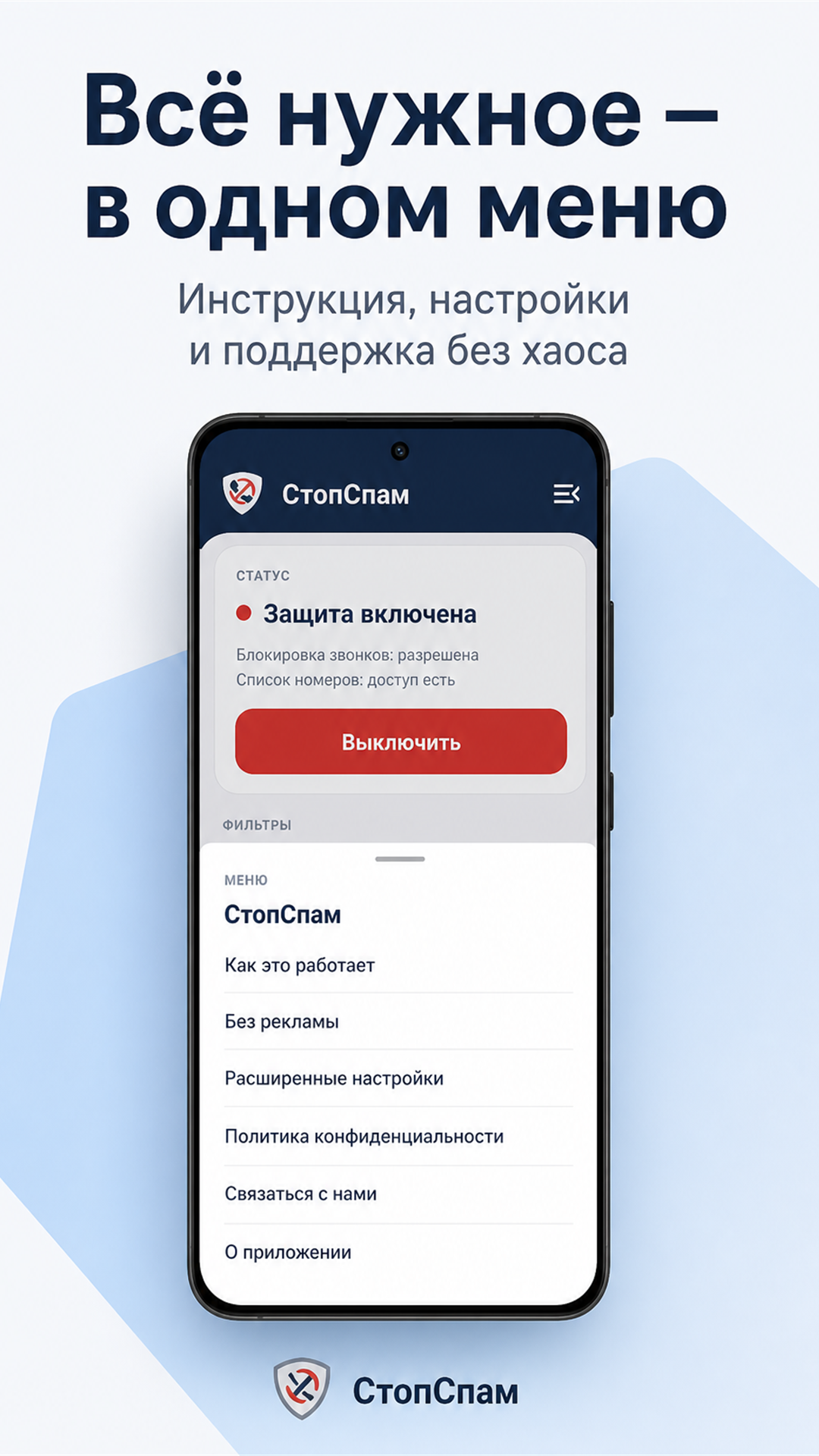 Новый интерфейс СтопСпам: защита включена, статус и меню