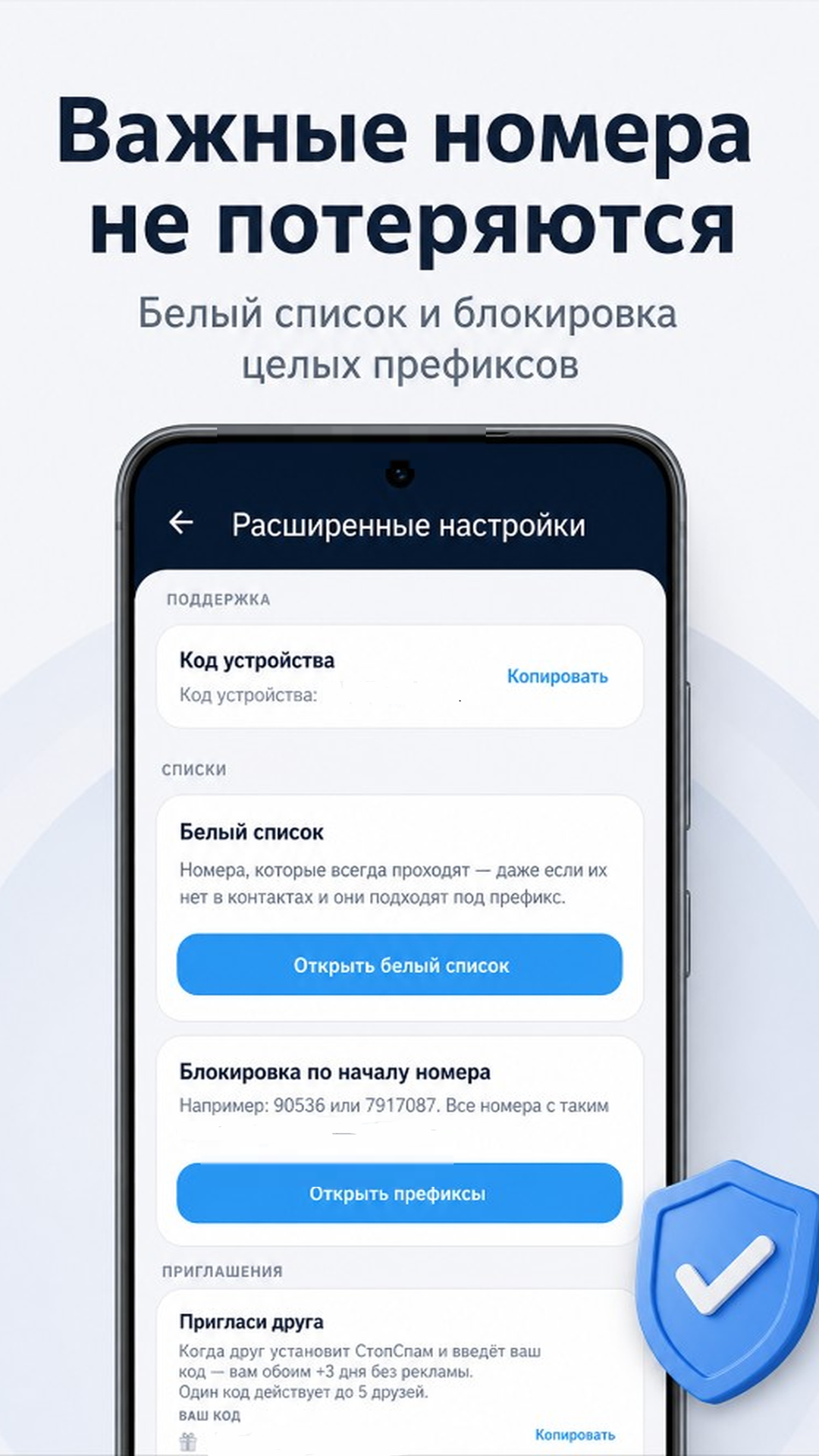 Расширенные настройки: белый список и префиксы